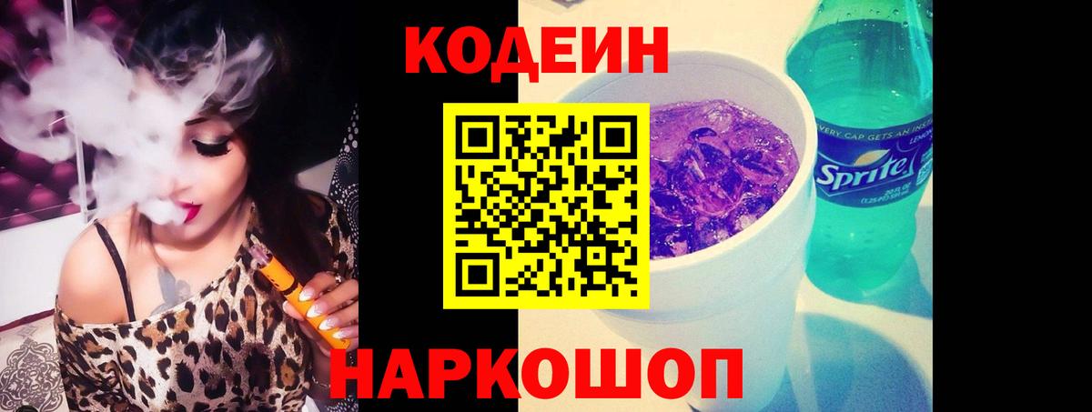Кодеиновый сироп Lean Purple Drank Краснознаменск